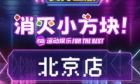 FB消灭小方块·运动娱乐