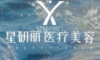 星研丽医疗美容