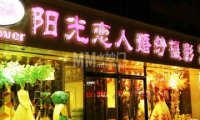 阳光恋人婚纱摄影（中山北大街）
