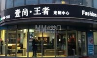 壹尚王者高级西服定制店