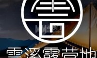 雲溪露营