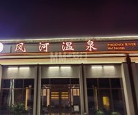 凤河温泉
