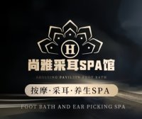尚雅采耳SPA馆