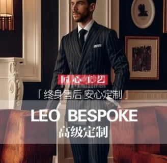 LEO BESPOKE利奥西装定制（通州店）
