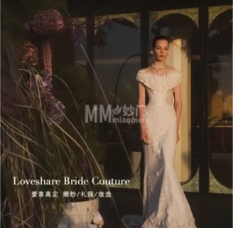 Loveshare爱享高定婚纱礼服