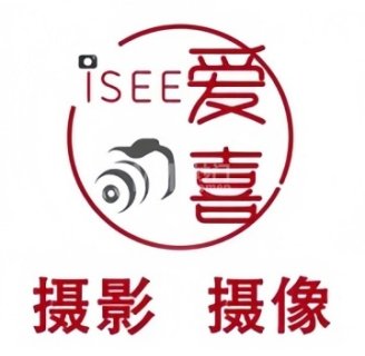 爱喜I SEE摄影工作室