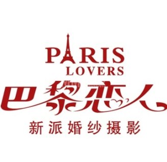 巴黎恋人婚纱摄影（北京总店）