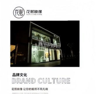 花熙映像婚纱摄影