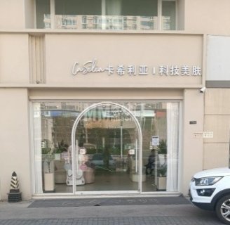 卡希利亚医疗美容