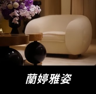 蘭婷雅姿.皮肤管理