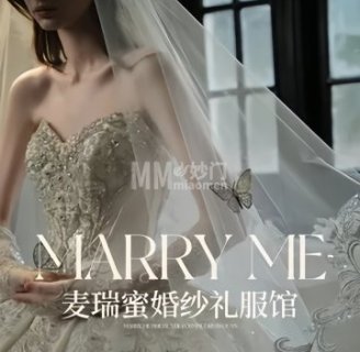 麦瑞蜜婚纱礼服馆