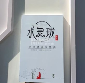 水灵珑美学空间