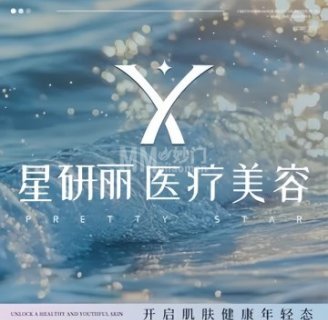 星研丽医疗美容