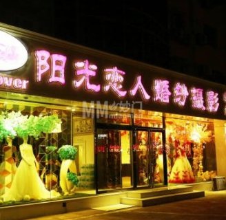 阳光恋人婚纱摄影（中山北大街）
