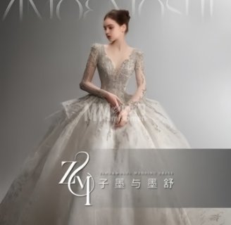 子墨与墨舒甄选婚纱礼服馆