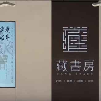 藏书房