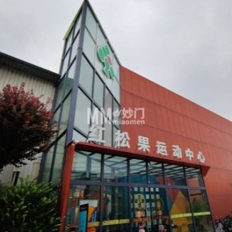 红松果运动中心