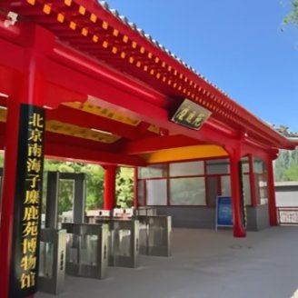 北京南海子麋鹿苑博物馆