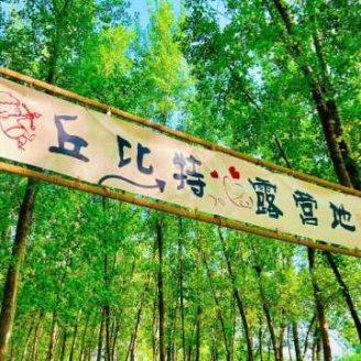 CUPID·丘比特露营营地