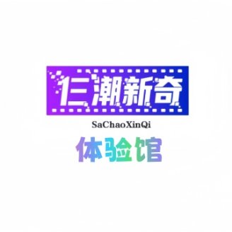 仨潮新奇体验馆