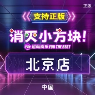 FB消灭小方块·运动娱乐