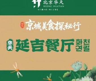 华天延吉餐厅（总店）