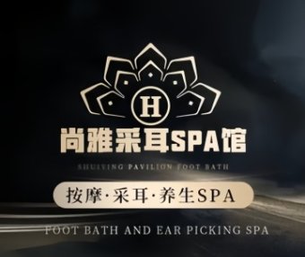 尚雅采耳SPA馆