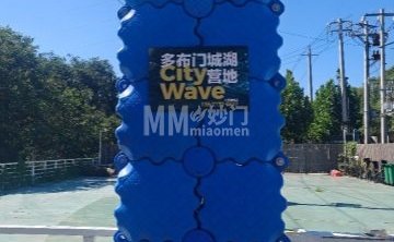 多布门城湖CityWave营地
