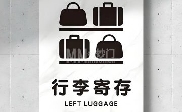 北宫门行李寄存处