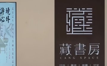 藏书房
