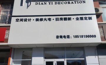 点意装饰（密云店）