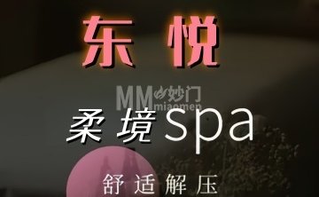 东悦·柔境SPA