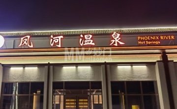 凤河温泉