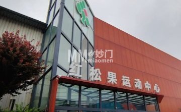 红松果运动中心