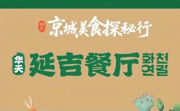 华天延吉餐厅（总店）