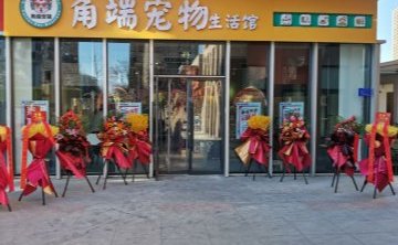 角端宠物生活馆