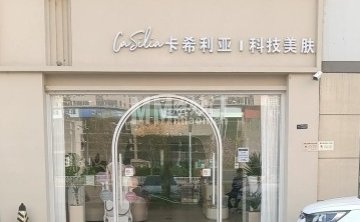卡希利亚医疗美容