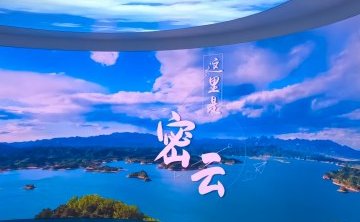密云水库展览馆