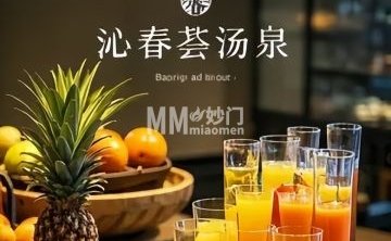 沁春荟汤泉（西三旗店）