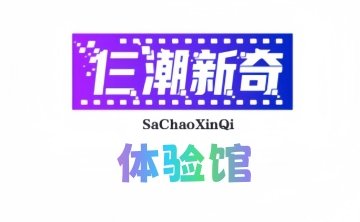 仨潮新奇体验馆