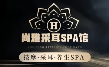 尚雅采耳SPA馆