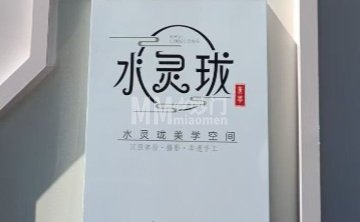 水灵珑美学空间