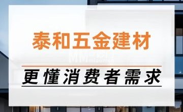 泰和五金建材