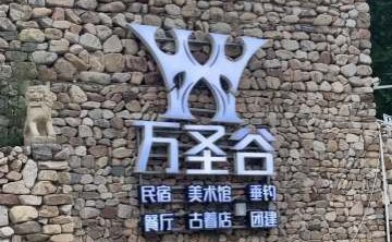 万圣谷美术馆
