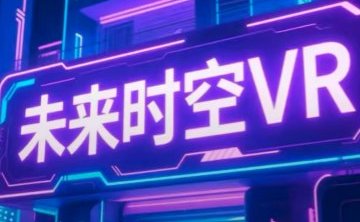 未来时空VR