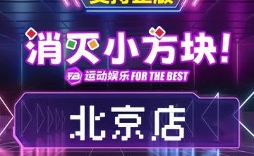 FB消灭小方块·运动娱乐