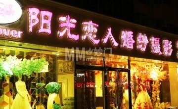 阳光恋人婚纱摄影（中山北大街）