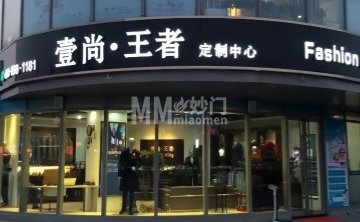 壹尚王者高级西服定制店