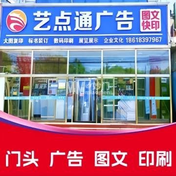 艺点通广告图文快印（良乡店）