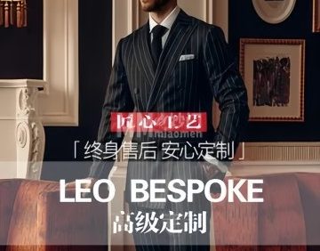 LEO BESPOKE利奥西装定制（通州店）